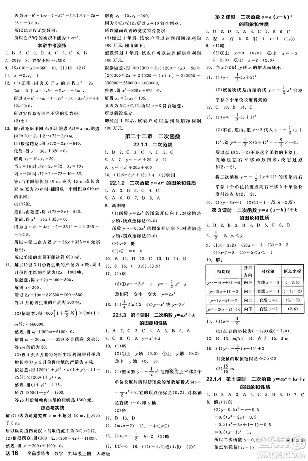 陽光出版社2024年秋全品學(xué)練考九年級(jí)數(shù)學(xué)上冊(cè)人教版答案