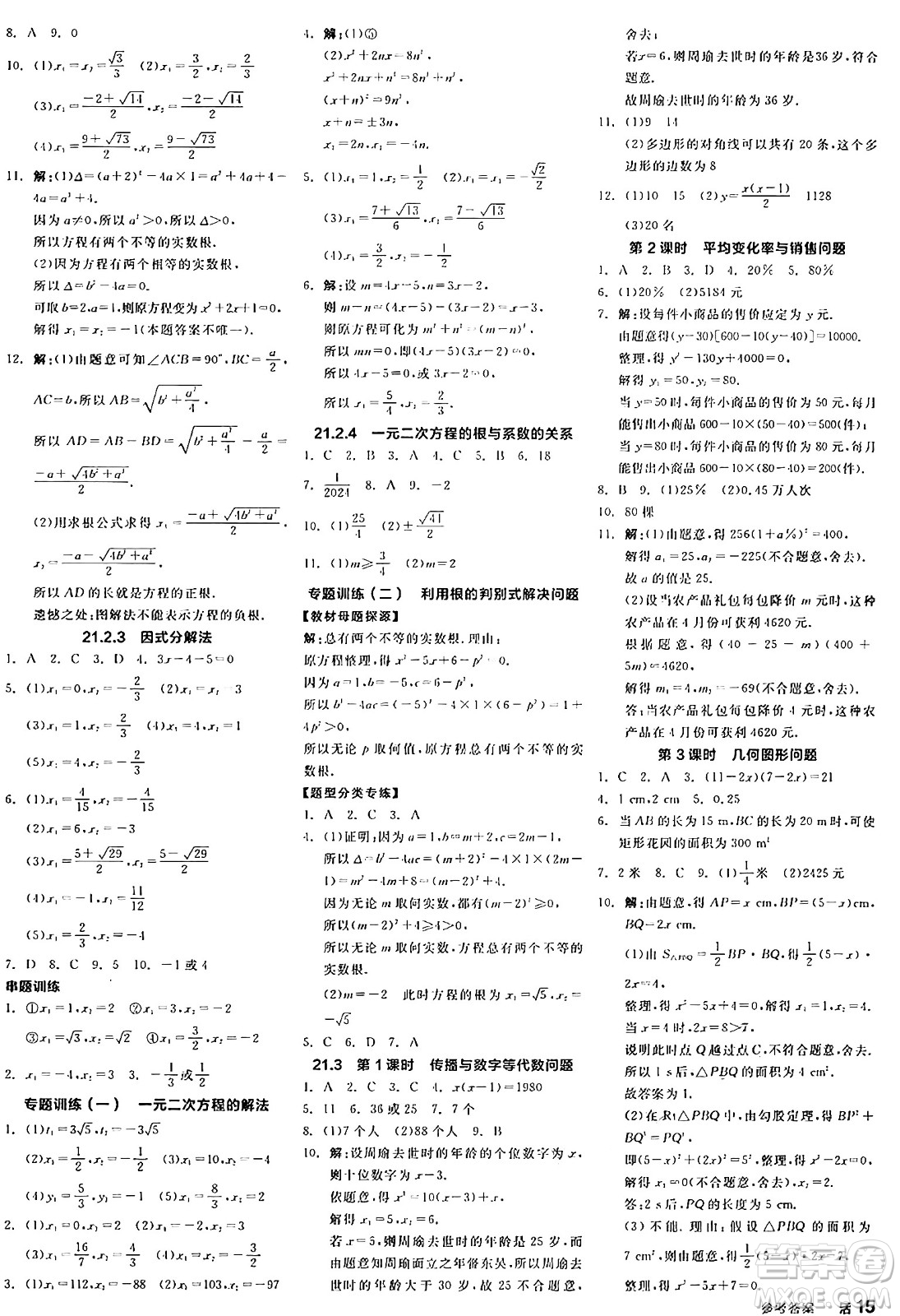 陽光出版社2024年秋全品學(xué)練考九年級(jí)數(shù)學(xué)上冊(cè)人教版答案