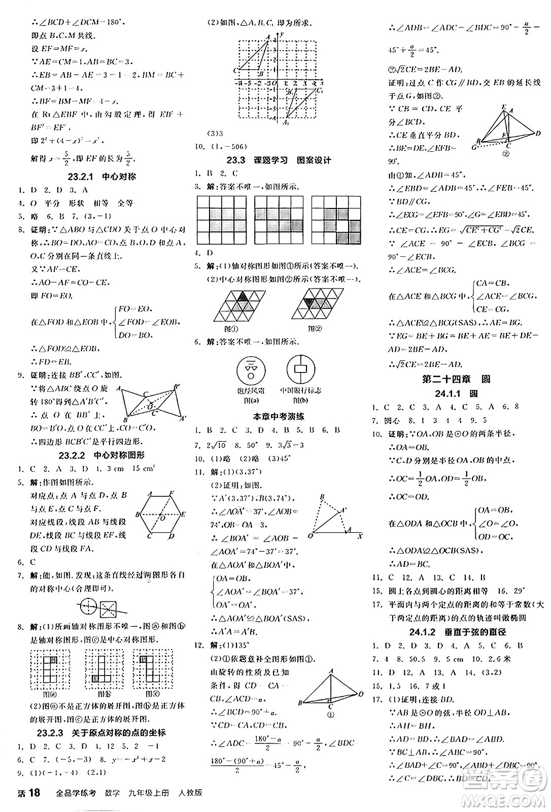 陽光出版社2024年秋全品學(xué)練考九年級(jí)數(shù)學(xué)上冊(cè)人教版答案