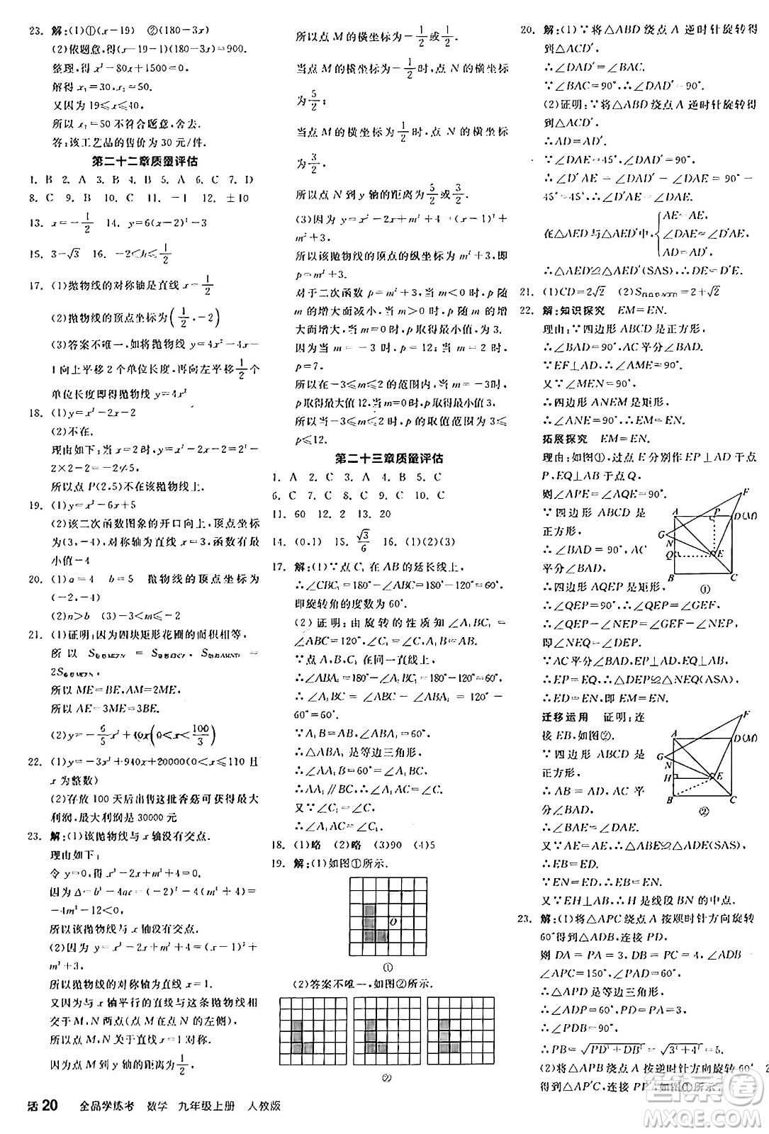 陽光出版社2024年秋全品學(xué)練考九年級(jí)數(shù)學(xué)上冊(cè)人教版答案