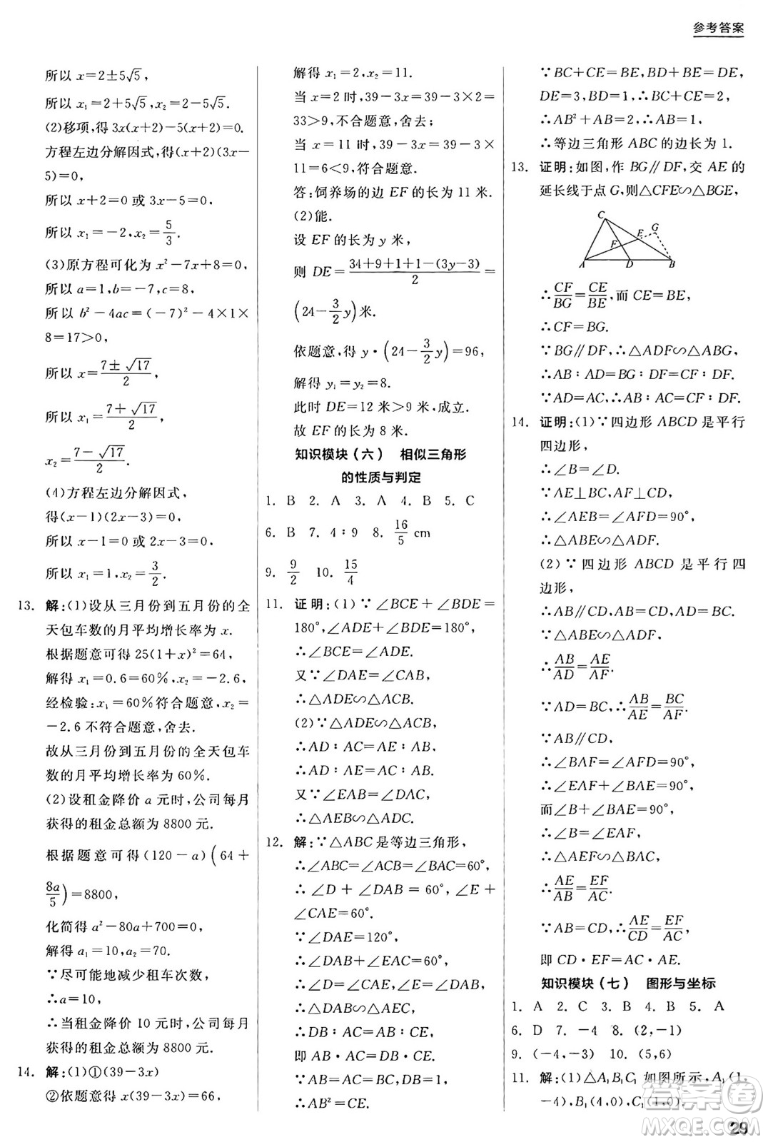 陽光出版社2024年秋全品學練考九年級數(shù)學上冊華師版答案