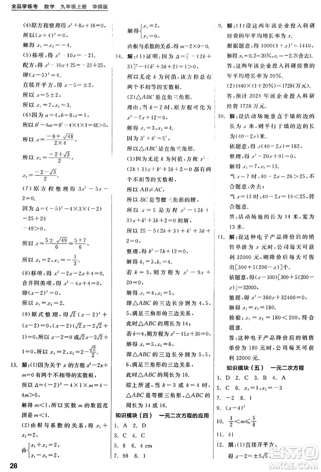 陽光出版社2024年秋全品學練考九年級數(shù)學上冊華師版答案