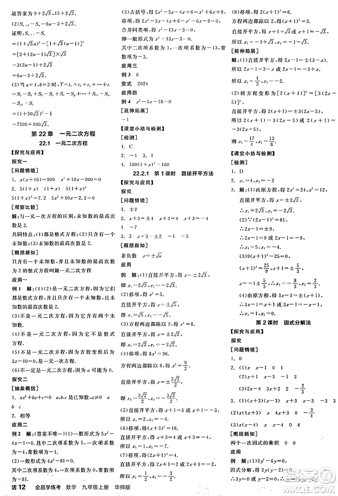 陽光出版社2024年秋全品學練考九年級數(shù)學上冊華師版答案