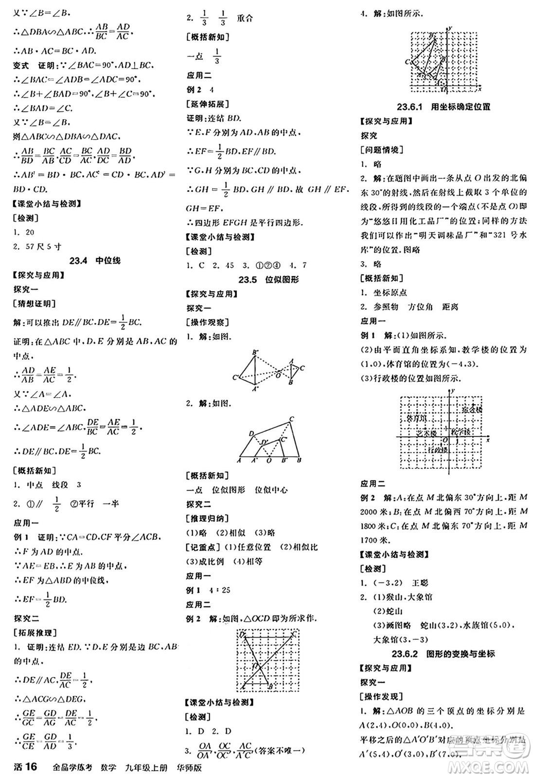 陽光出版社2024年秋全品學練考九年級數(shù)學上冊華師版答案