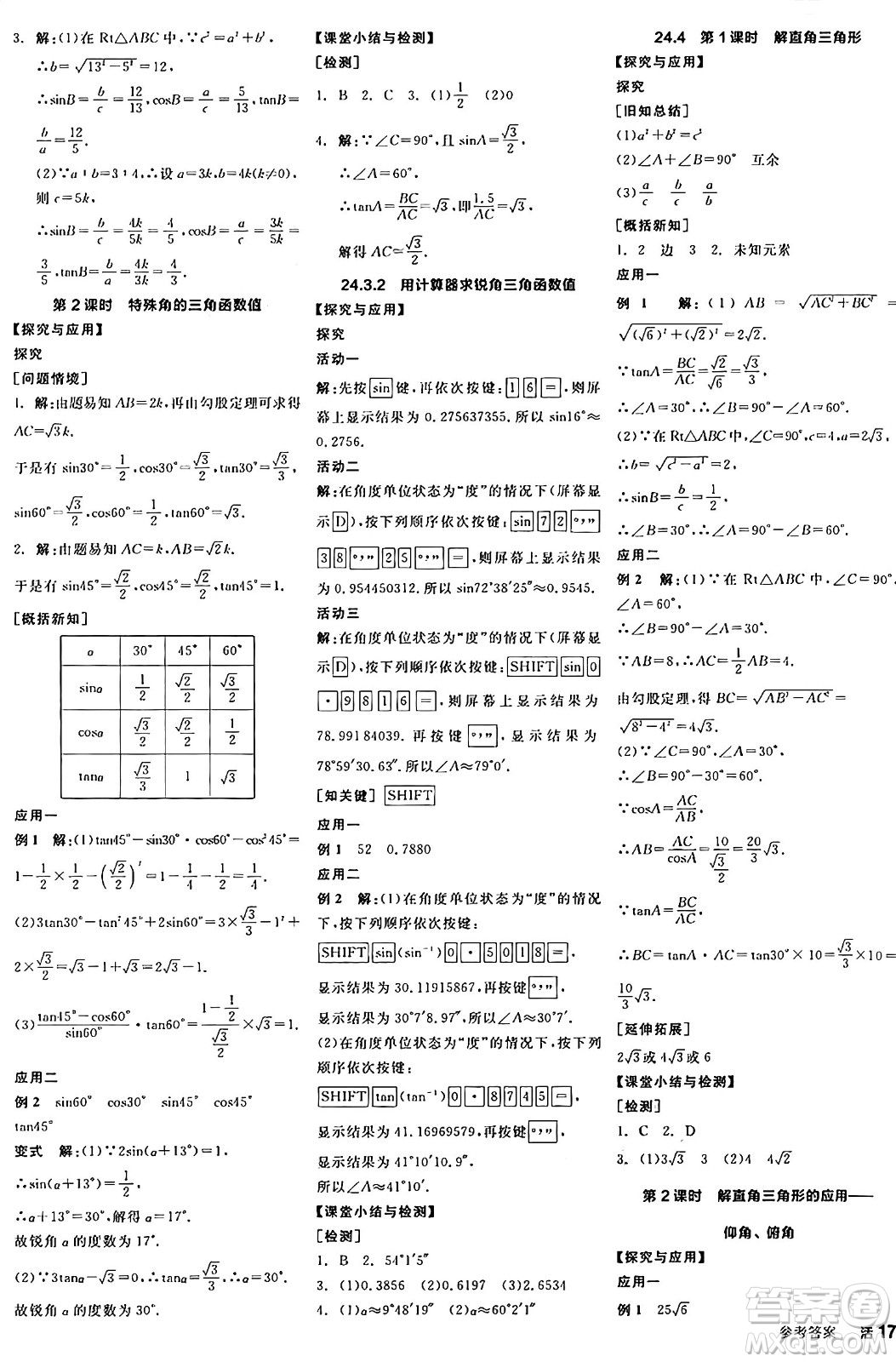 陽光出版社2024年秋全品學練考九年級數(shù)學上冊華師版答案
