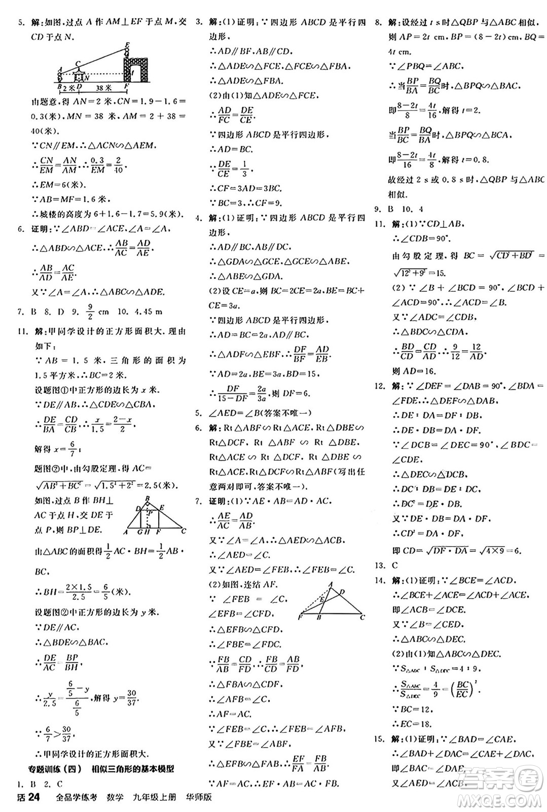 陽光出版社2024年秋全品學練考九年級數(shù)學上冊華師版答案
