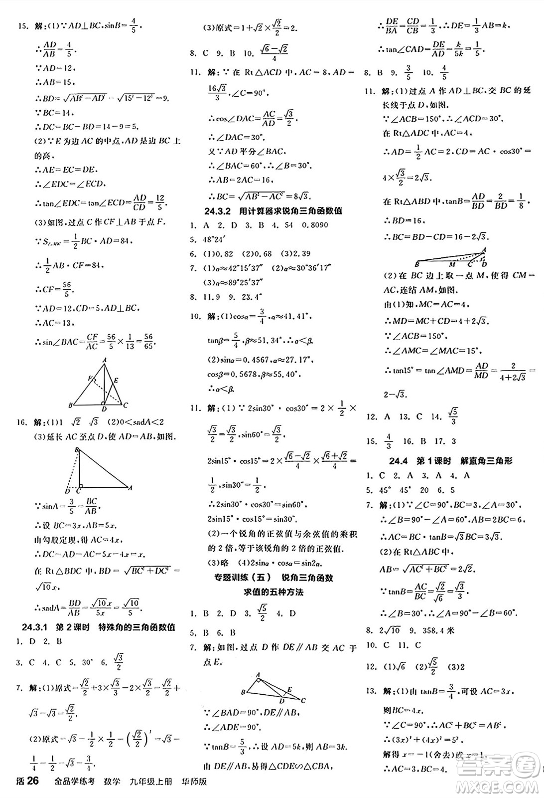 陽光出版社2024年秋全品學練考九年級數(shù)學上冊華師版答案