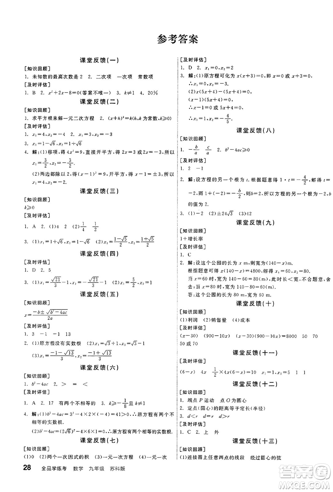 陽光出版社2024年秋全品學練考九年級數(shù)學上冊蘇科版江蘇專版答案