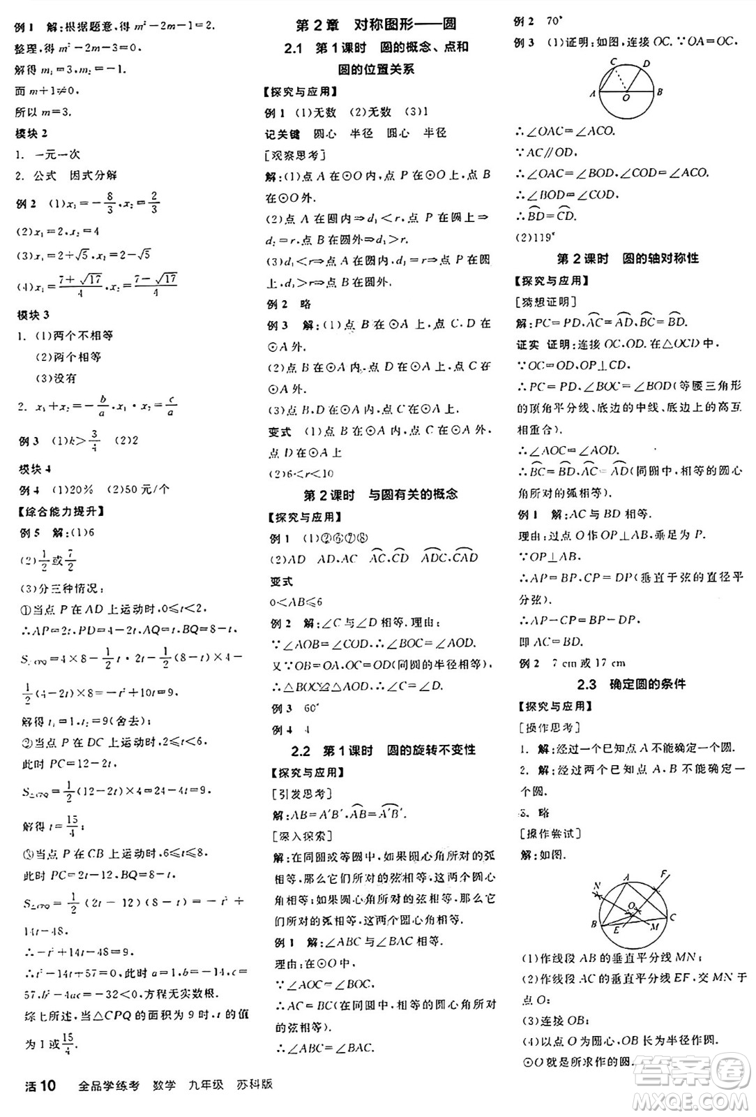 陽光出版社2024年秋全品學練考九年級數(shù)學上冊蘇科版江蘇專版答案