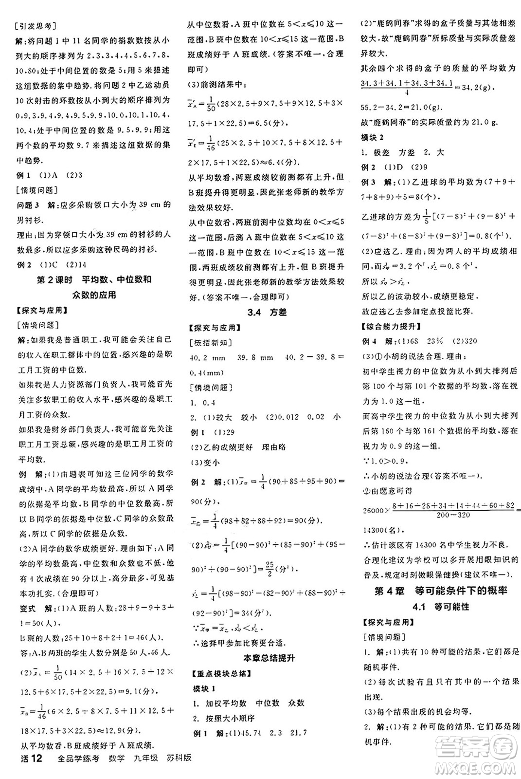 陽光出版社2024年秋全品學練考九年級數(shù)學上冊蘇科版江蘇專版答案