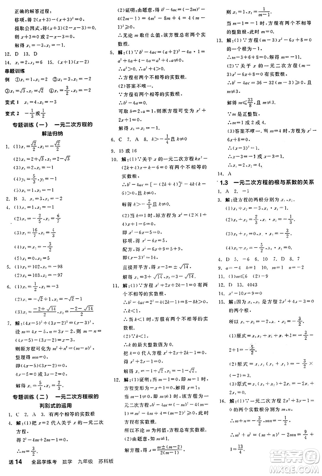 陽光出版社2024年秋全品學練考九年級數(shù)學上冊蘇科版江蘇專版答案