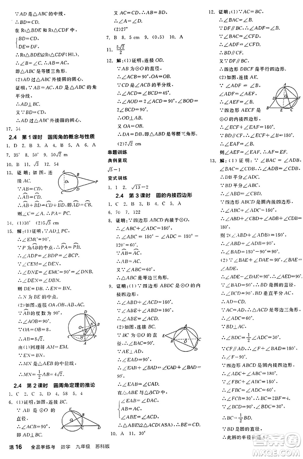 陽光出版社2024年秋全品學練考九年級數(shù)學上冊蘇科版江蘇專版答案