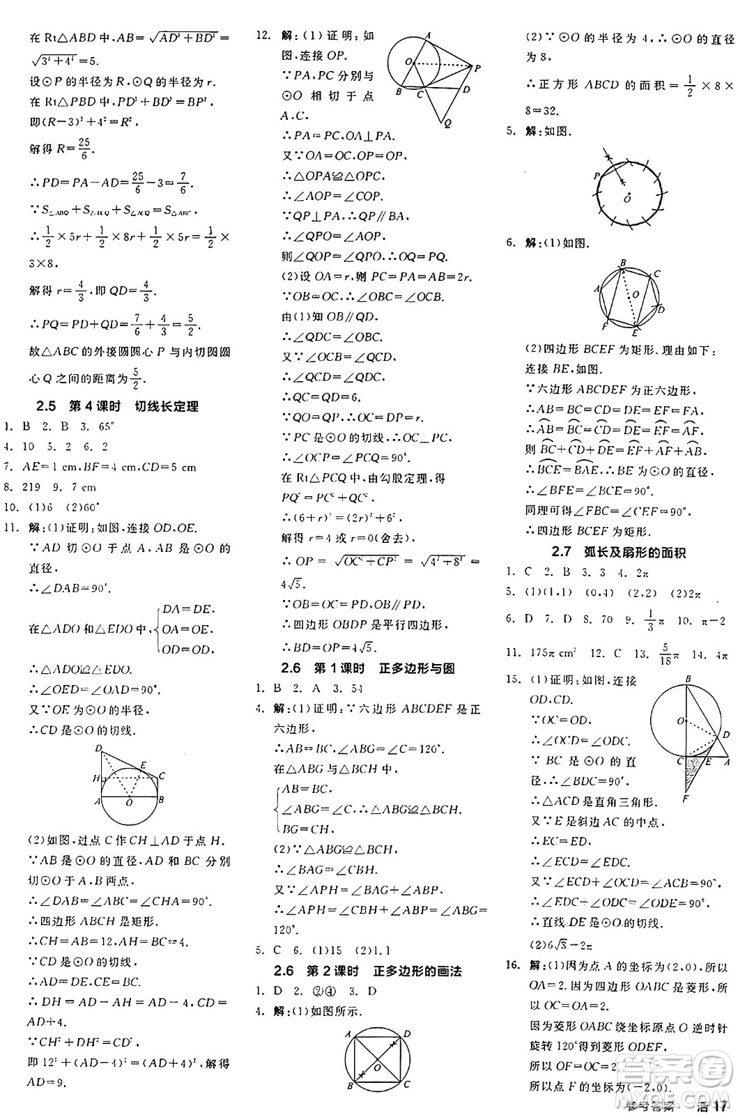 陽光出版社2024年秋全品學練考九年級數(shù)學上冊蘇科版江蘇專版答案