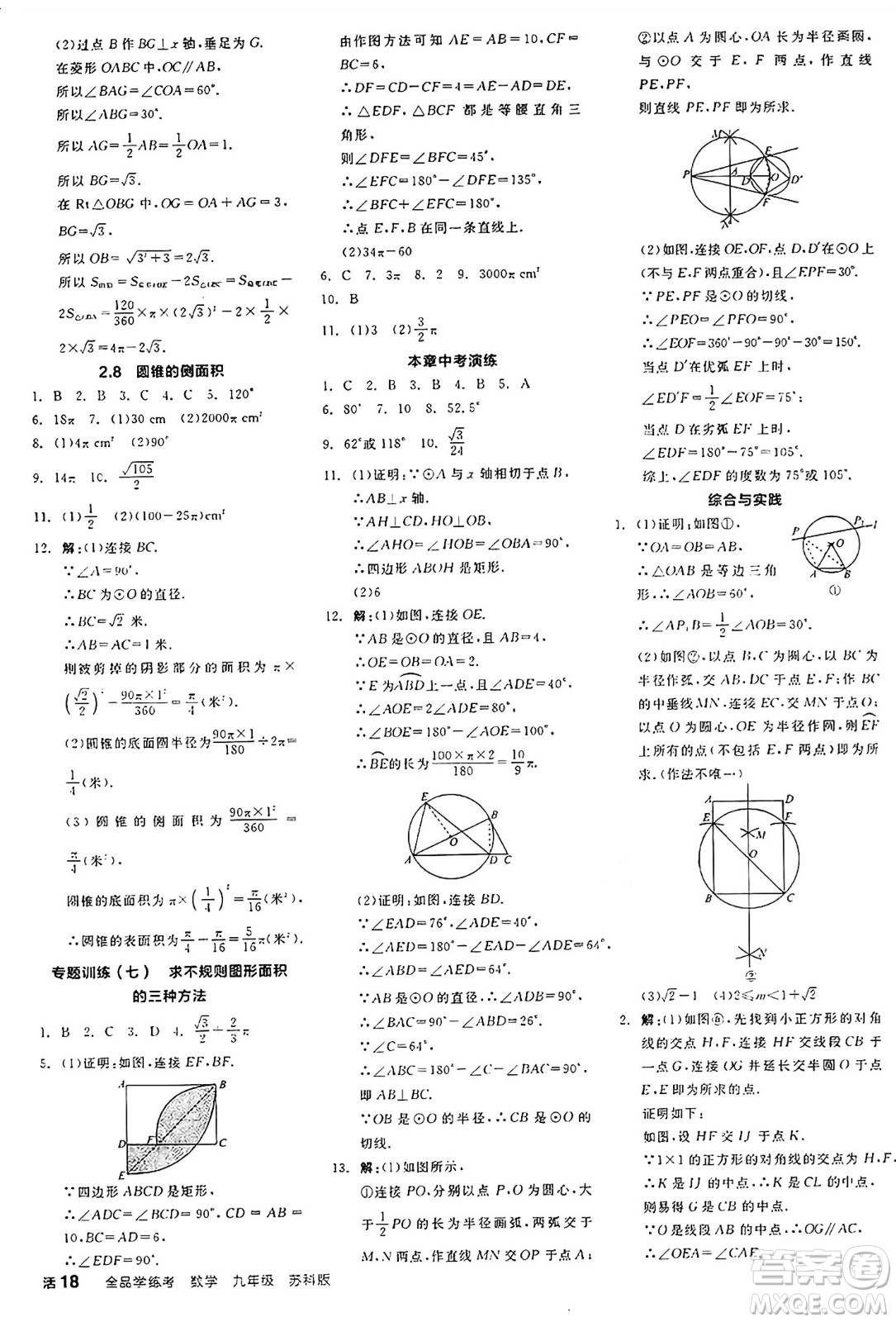 陽光出版社2024年秋全品學練考九年級數(shù)學上冊蘇科版江蘇專版答案
