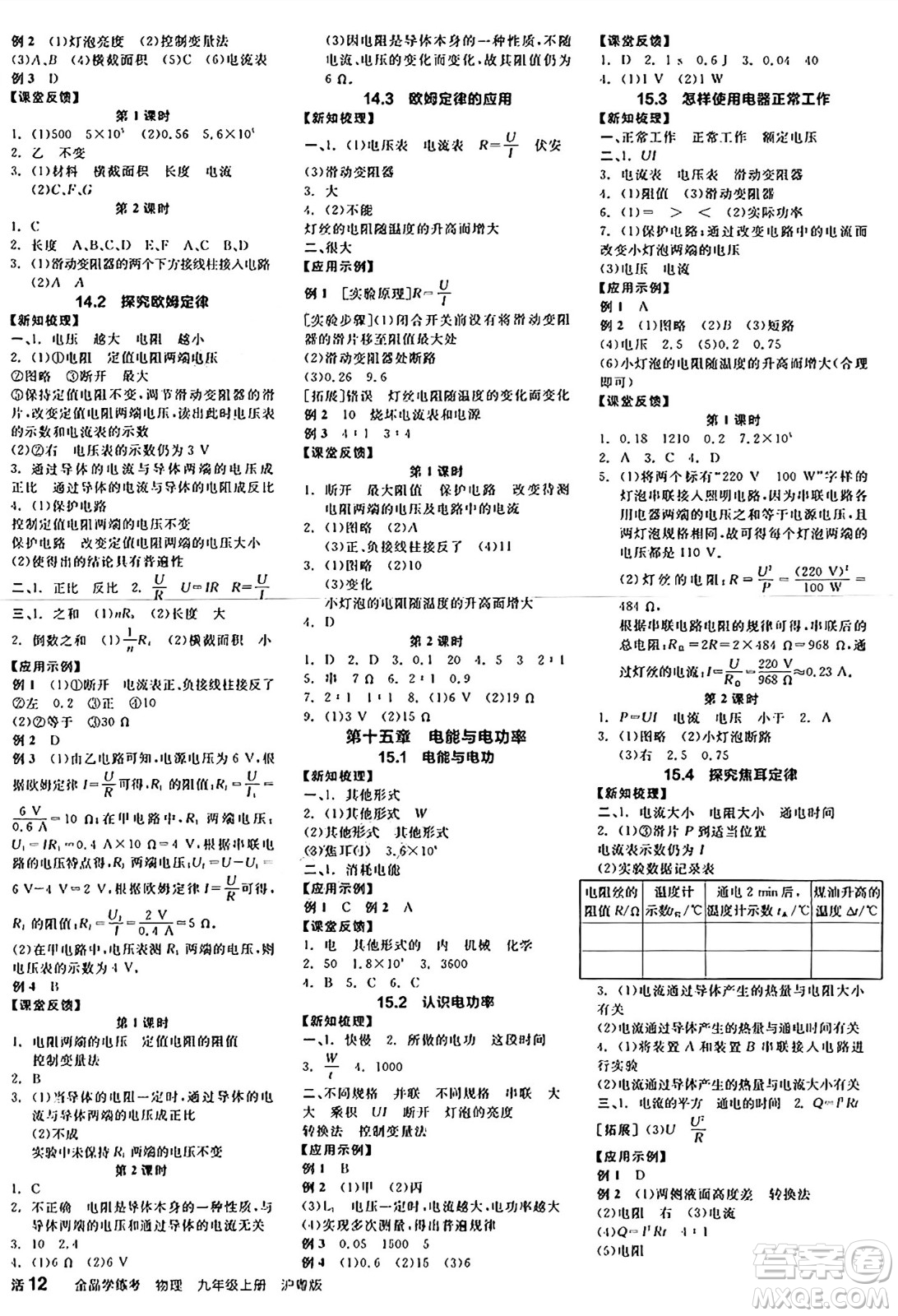 陽光出版社2024年秋全品學(xué)練考九年級物理上冊滬粵版答案