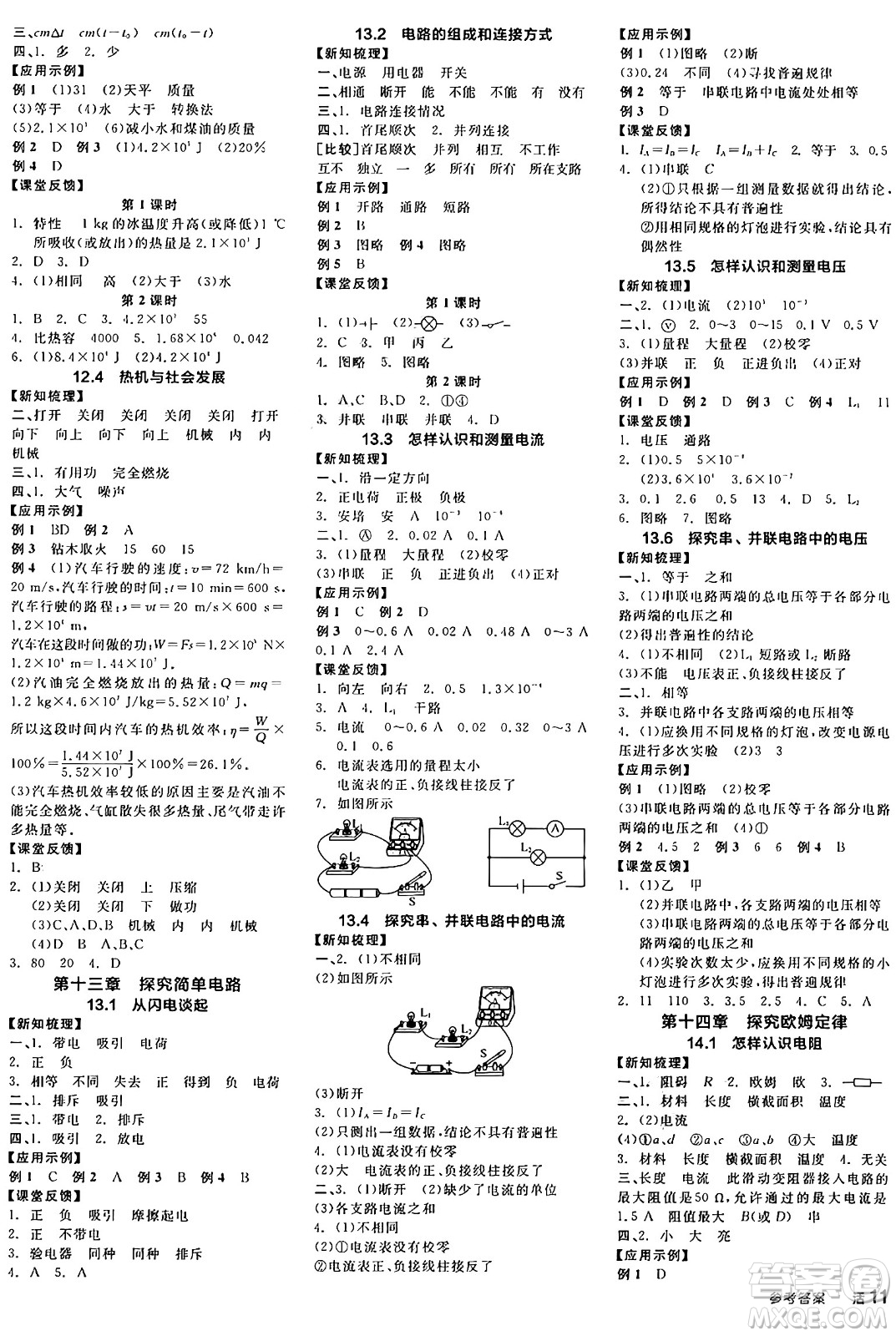 陽光出版社2024年秋全品學(xué)練考九年級物理上冊滬粵版答案