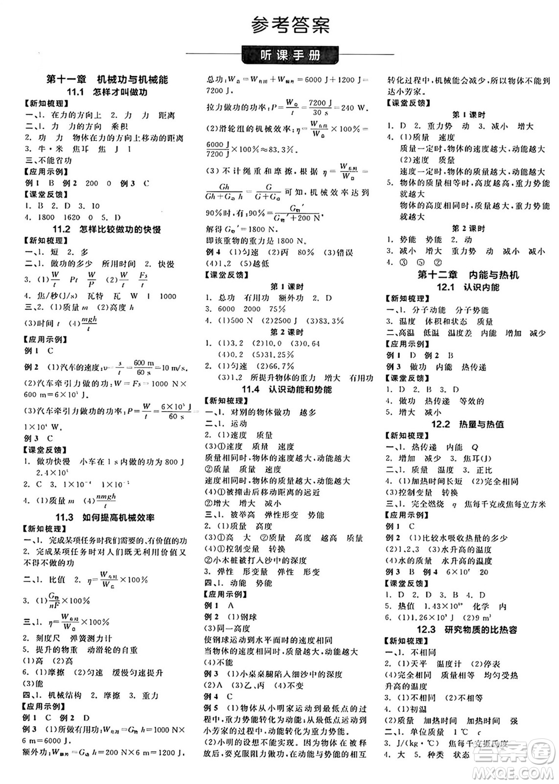 陽光出版社2024年秋全品學(xué)練考九年級物理上冊滬粵版答案