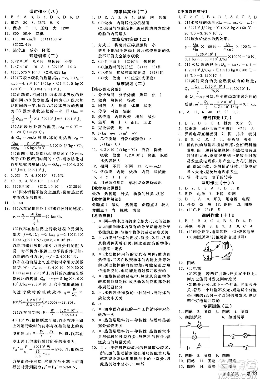 陽光出版社2024年秋全品學(xué)練考九年級物理上冊滬粵版答案