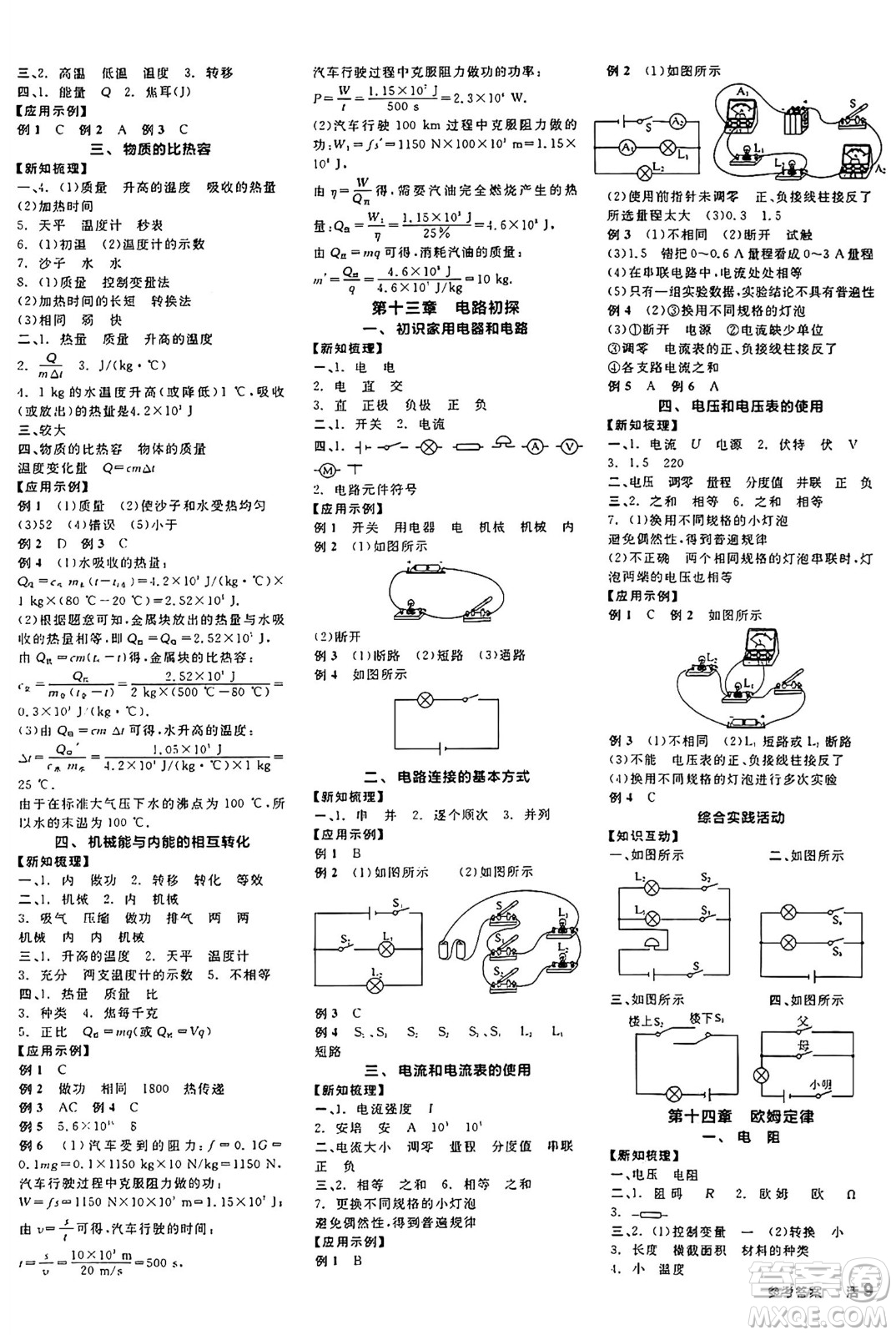 陽(yáng)光出版社2024年秋全品學(xué)練考九年級(jí)物理上冊(cè)蘇科版江蘇專版答案