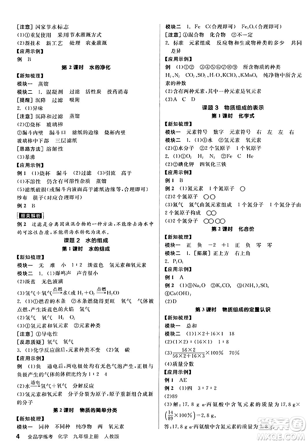 陽光出版社2024年秋全品學(xué)練考九年級化學(xué)上冊人教版答案