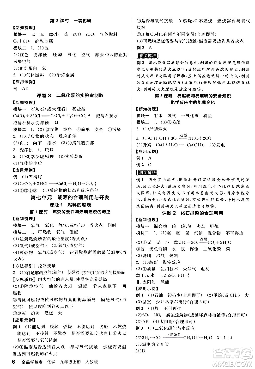 陽光出版社2024年秋全品學(xué)練考九年級化學(xué)上冊人教版答案