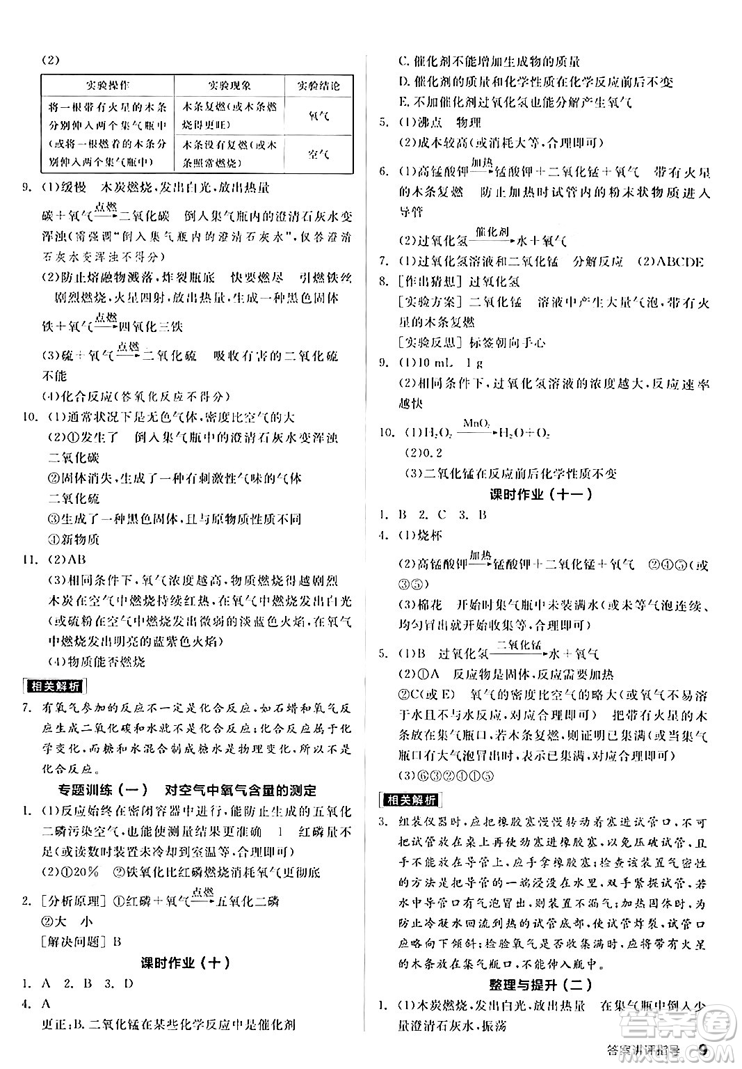 陽光出版社2024年秋全品學(xué)練考九年級化學(xué)上冊人教版答案
