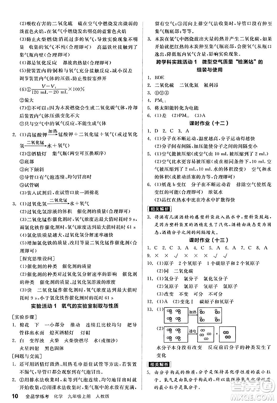 陽光出版社2024年秋全品學(xué)練考九年級化學(xué)上冊人教版答案