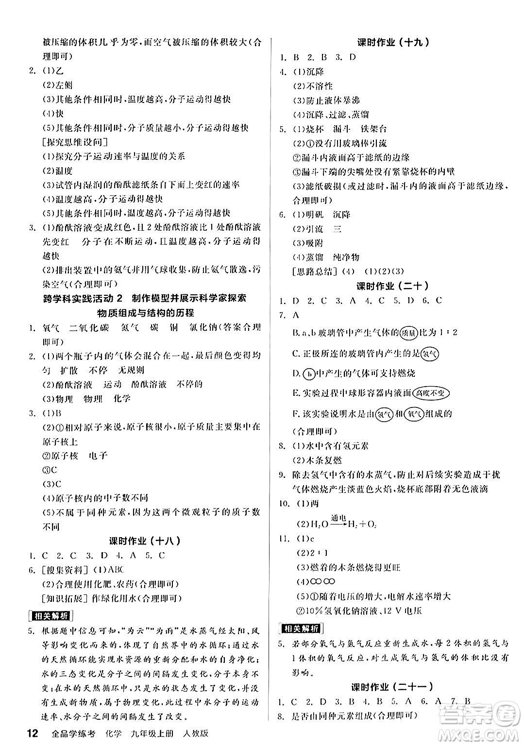 陽光出版社2024年秋全品學(xué)練考九年級化學(xué)上冊人教版答案