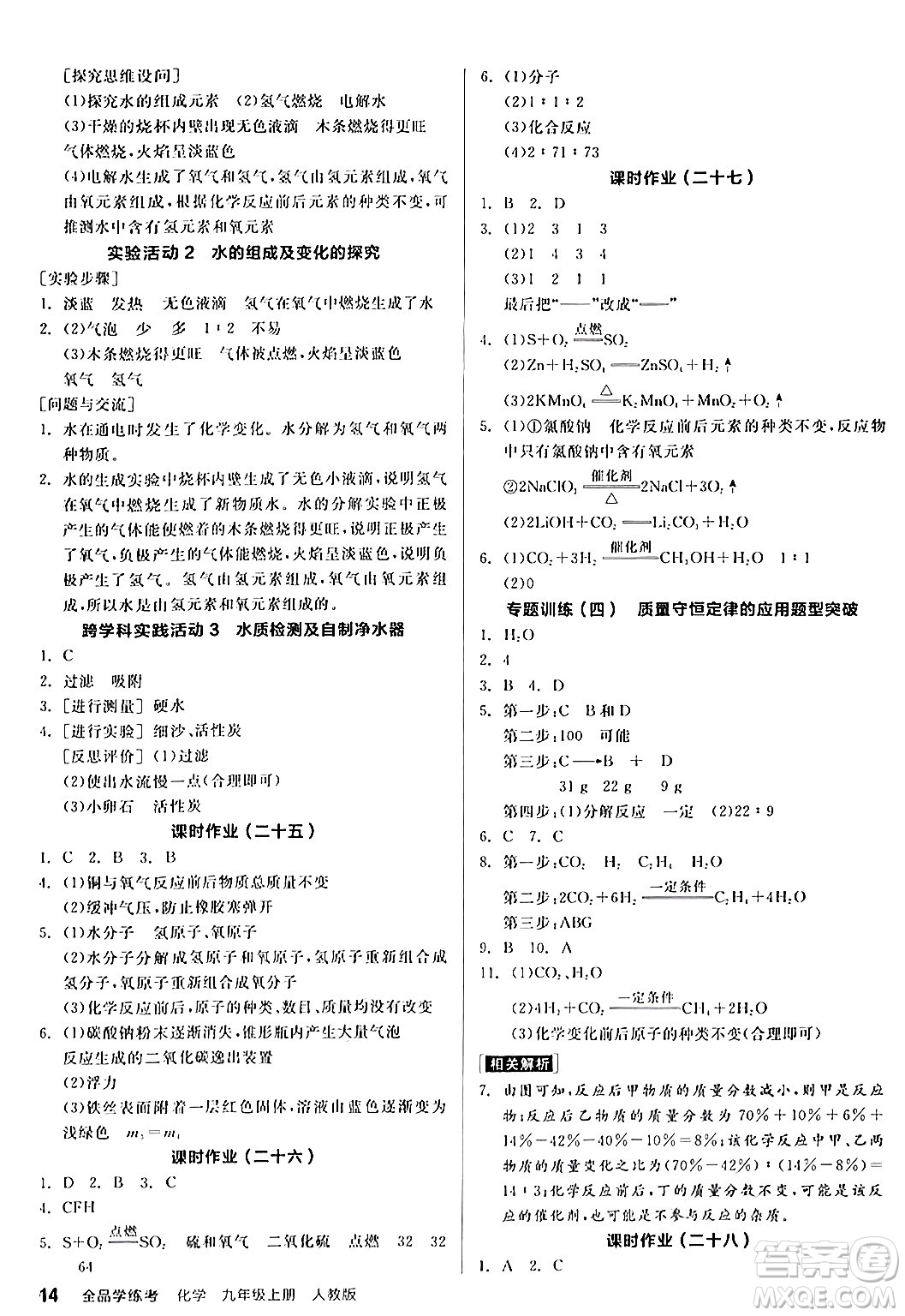 陽光出版社2024年秋全品學(xué)練考九年級化學(xué)上冊人教版答案