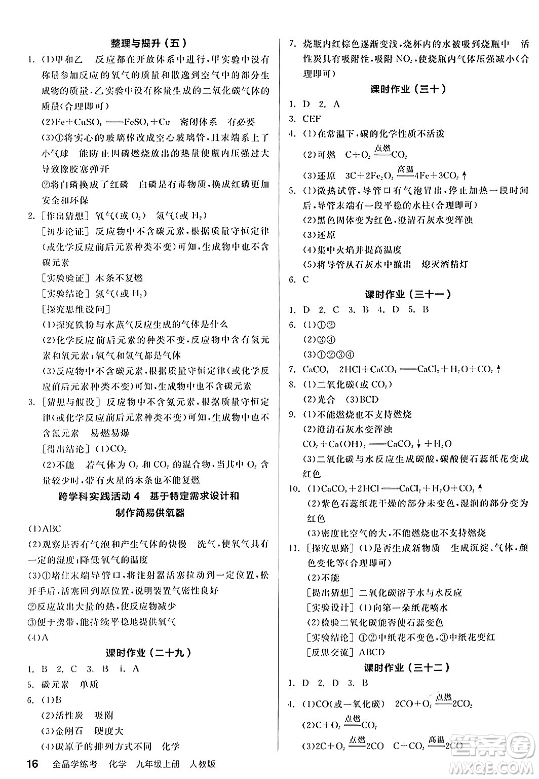 陽光出版社2024年秋全品學(xué)練考九年級化學(xué)上冊人教版答案