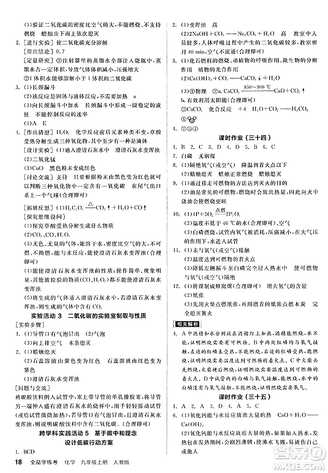 陽光出版社2024年秋全品學(xué)練考九年級化學(xué)上冊人教版答案