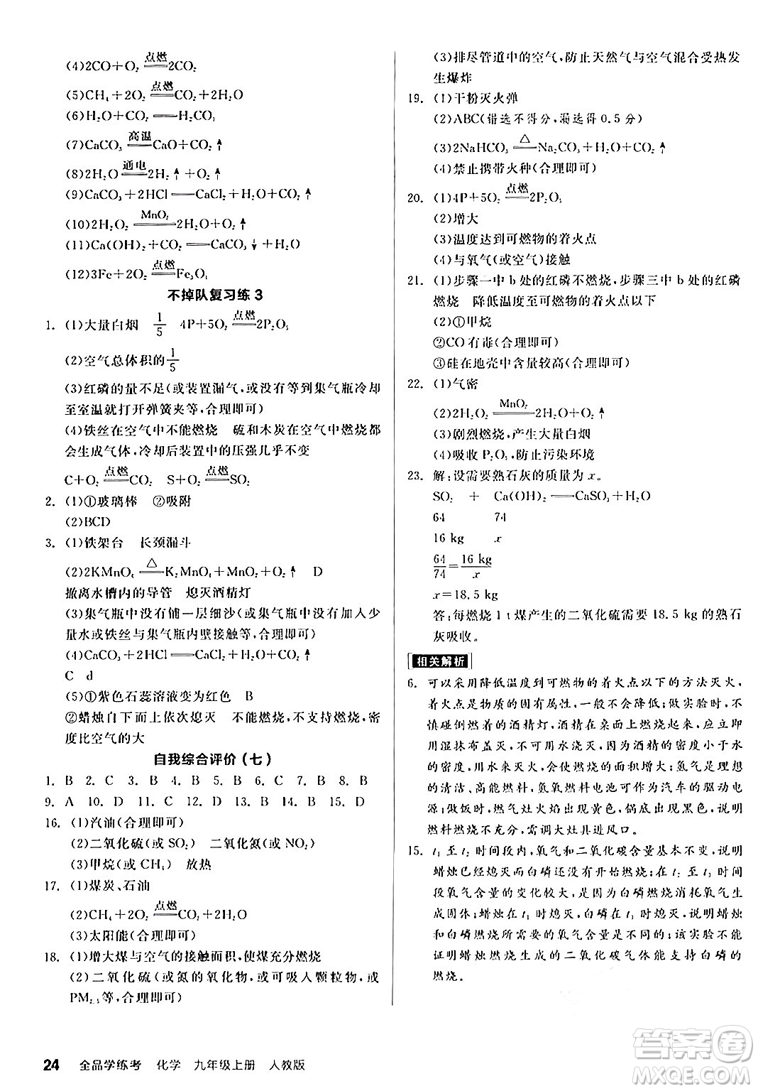 陽光出版社2024年秋全品學(xué)練考九年級化學(xué)上冊人教版答案