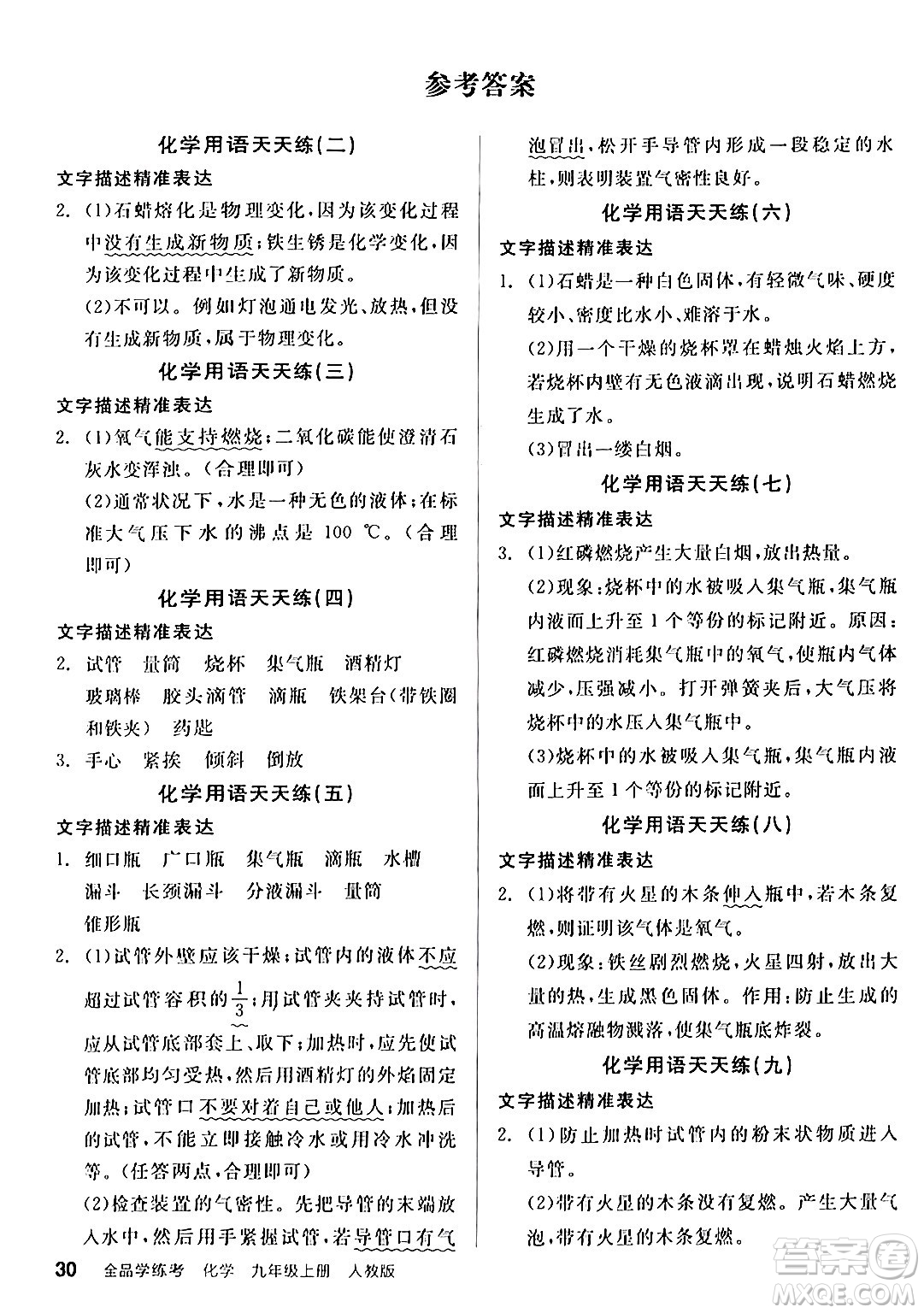 陽光出版社2024年秋全品學(xué)練考九年級化學(xué)上冊人教版答案