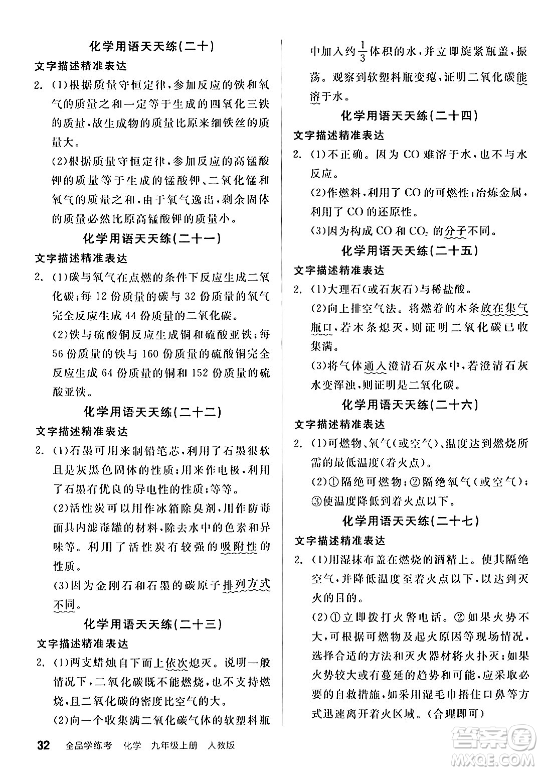 陽光出版社2024年秋全品學(xué)練考九年級化學(xué)上冊人教版答案