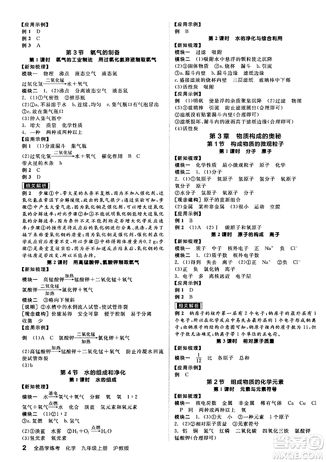 陽光出版社2024年秋全品學(xué)練考九年級化學(xué)上冊滬教版答案