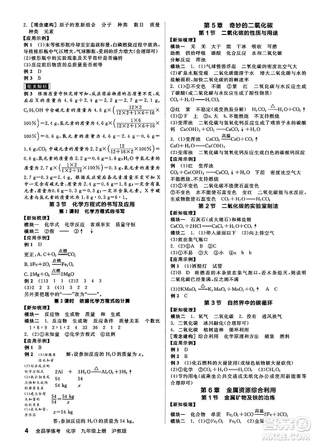 陽光出版社2024年秋全品學(xué)練考九年級化學(xué)上冊滬教版答案