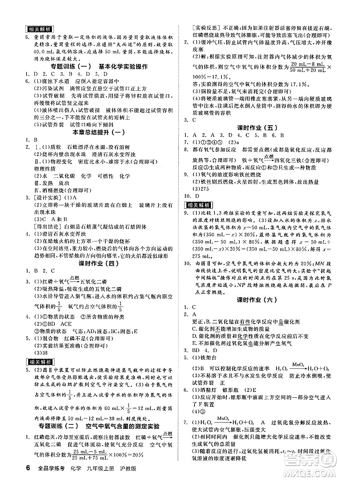 陽光出版社2024年秋全品學(xué)練考九年級化學(xué)上冊滬教版答案