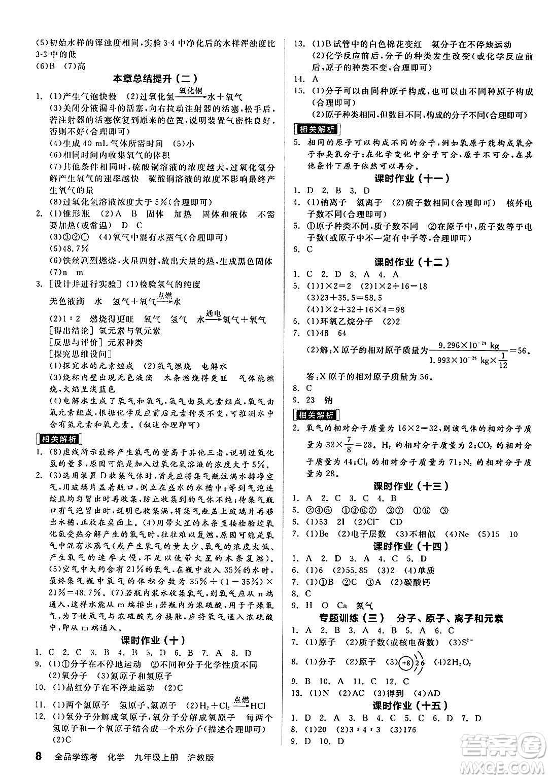 陽光出版社2024年秋全品學(xué)練考九年級化學(xué)上冊滬教版答案