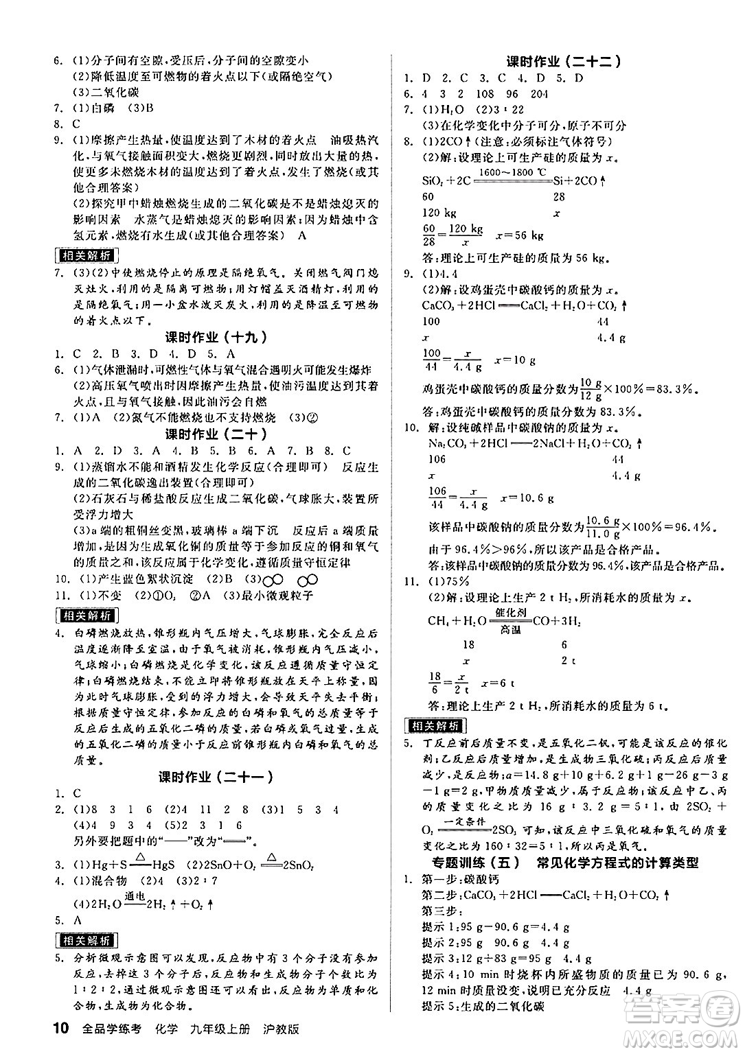 陽光出版社2024年秋全品學(xué)練考九年級化學(xué)上冊滬教版答案