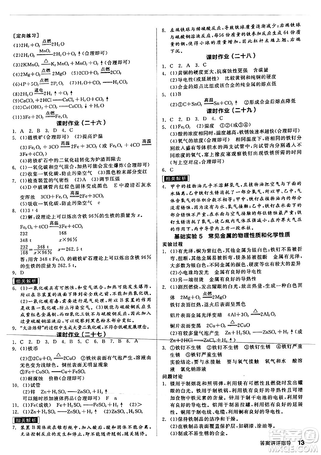 陽光出版社2024年秋全品學(xué)練考九年級化學(xué)上冊滬教版答案