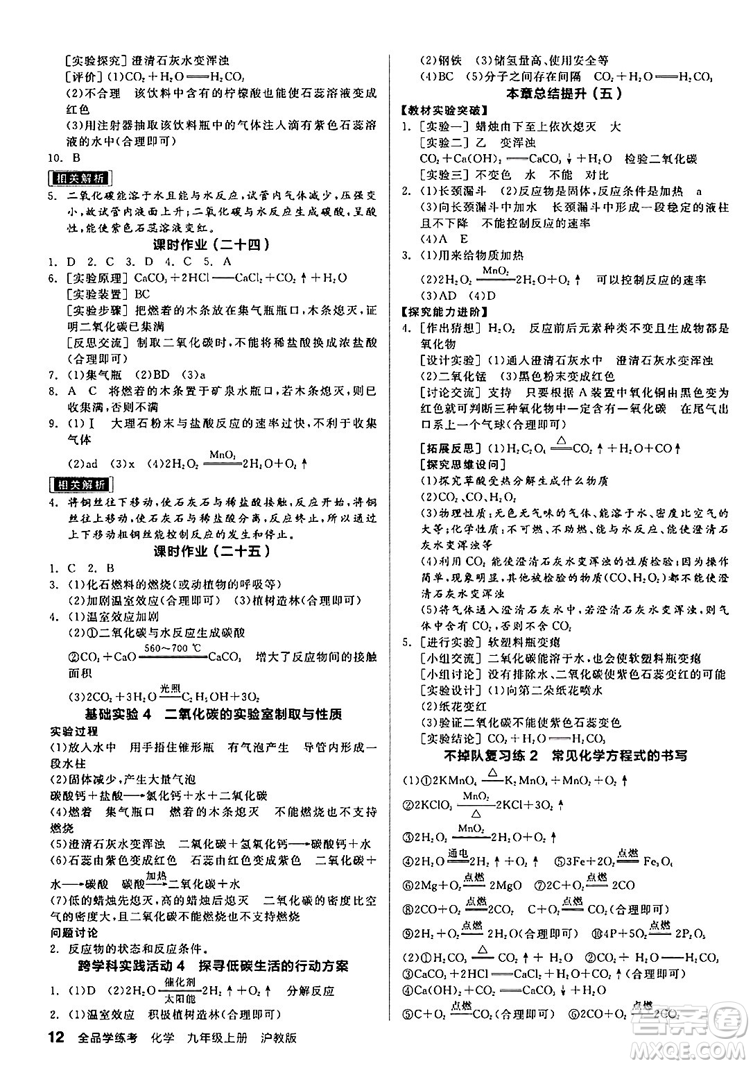陽光出版社2024年秋全品學(xué)練考九年級化學(xué)上冊滬教版答案