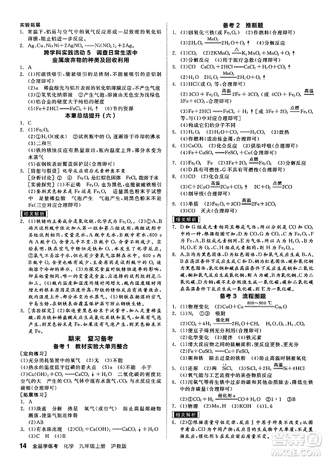 陽光出版社2024年秋全品學(xué)練考九年級化學(xué)上冊滬教版答案