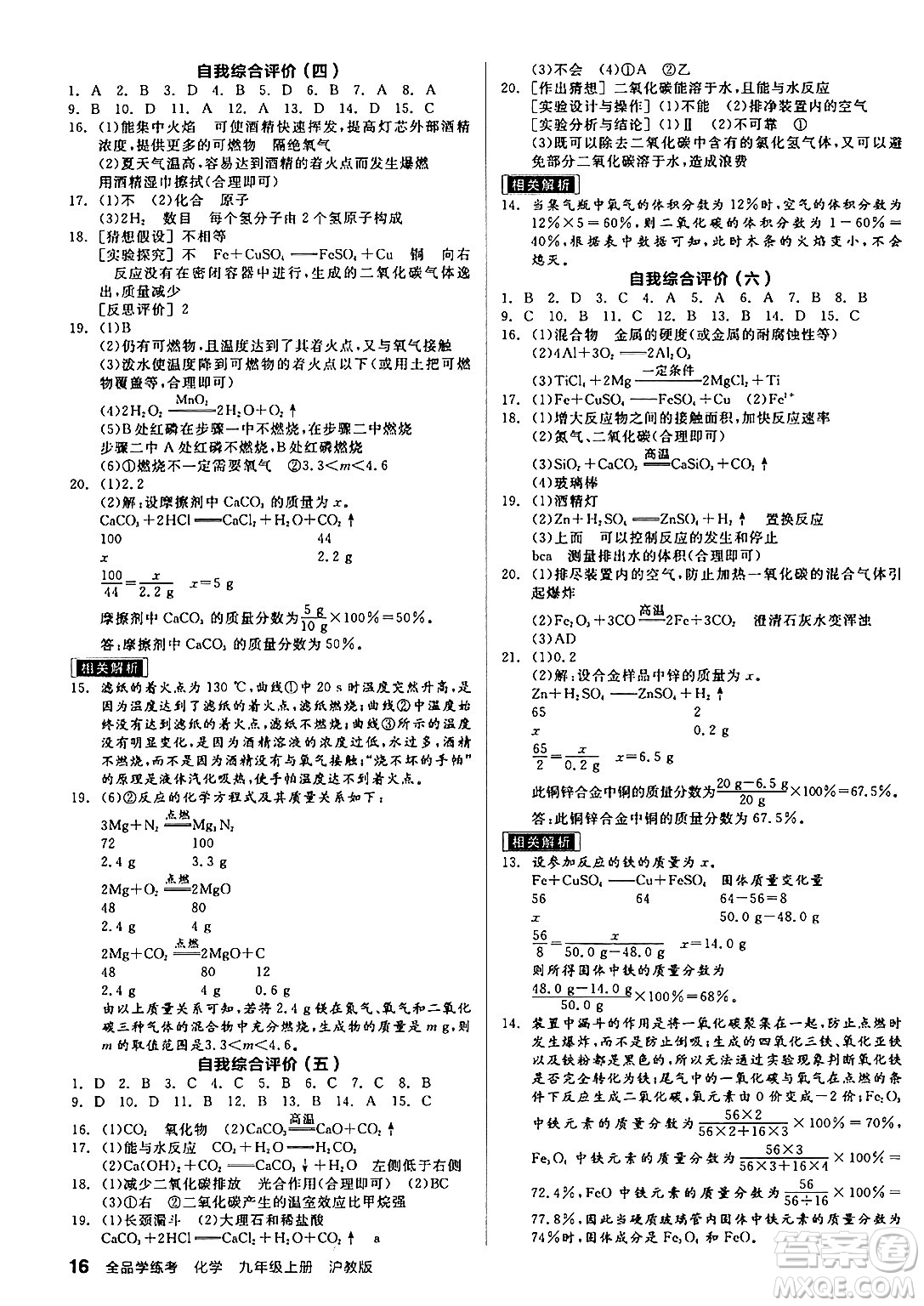 陽光出版社2024年秋全品學(xué)練考九年級化學(xué)上冊滬教版答案