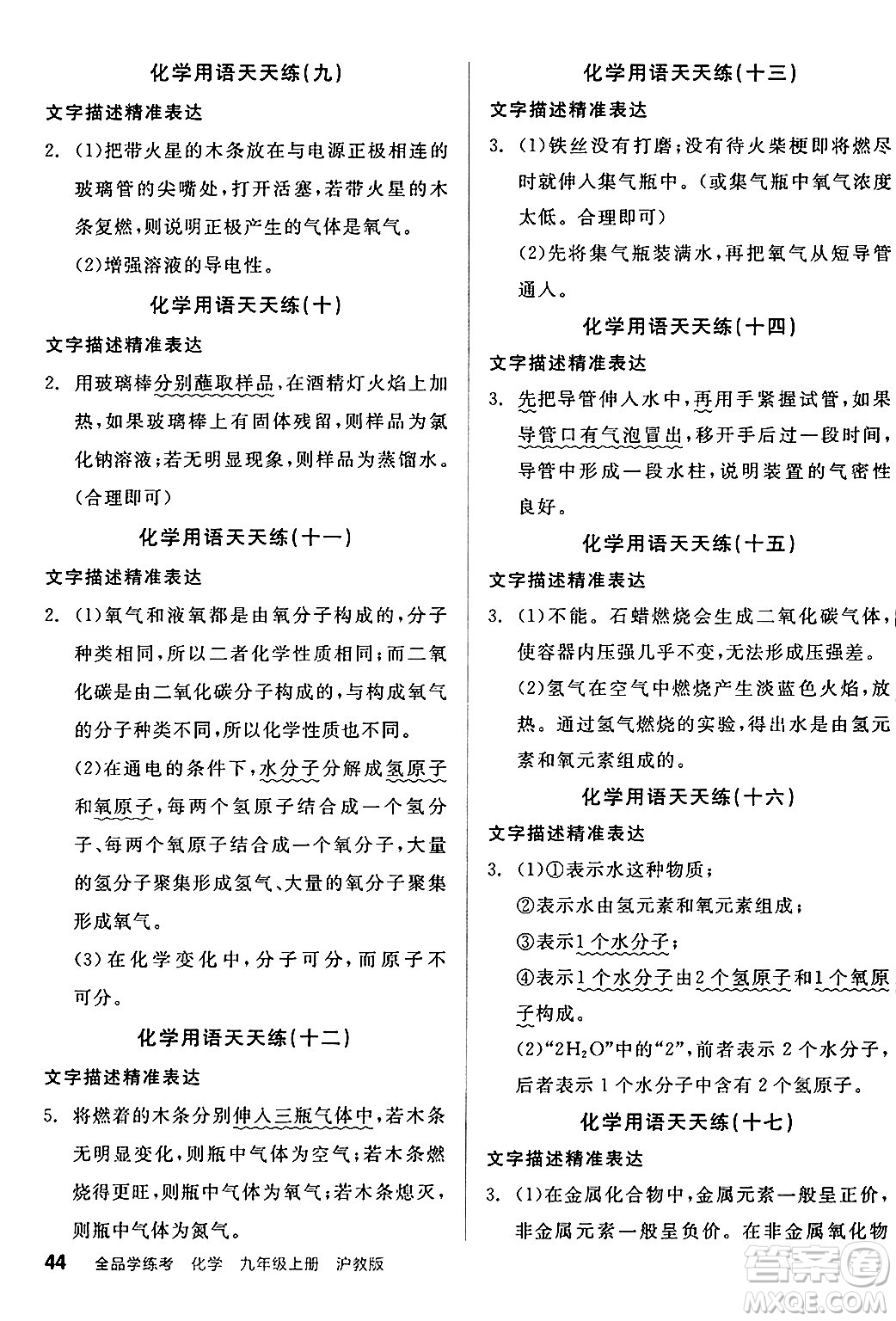 陽光出版社2024年秋全品學(xué)練考九年級化學(xué)上冊滬教版答案