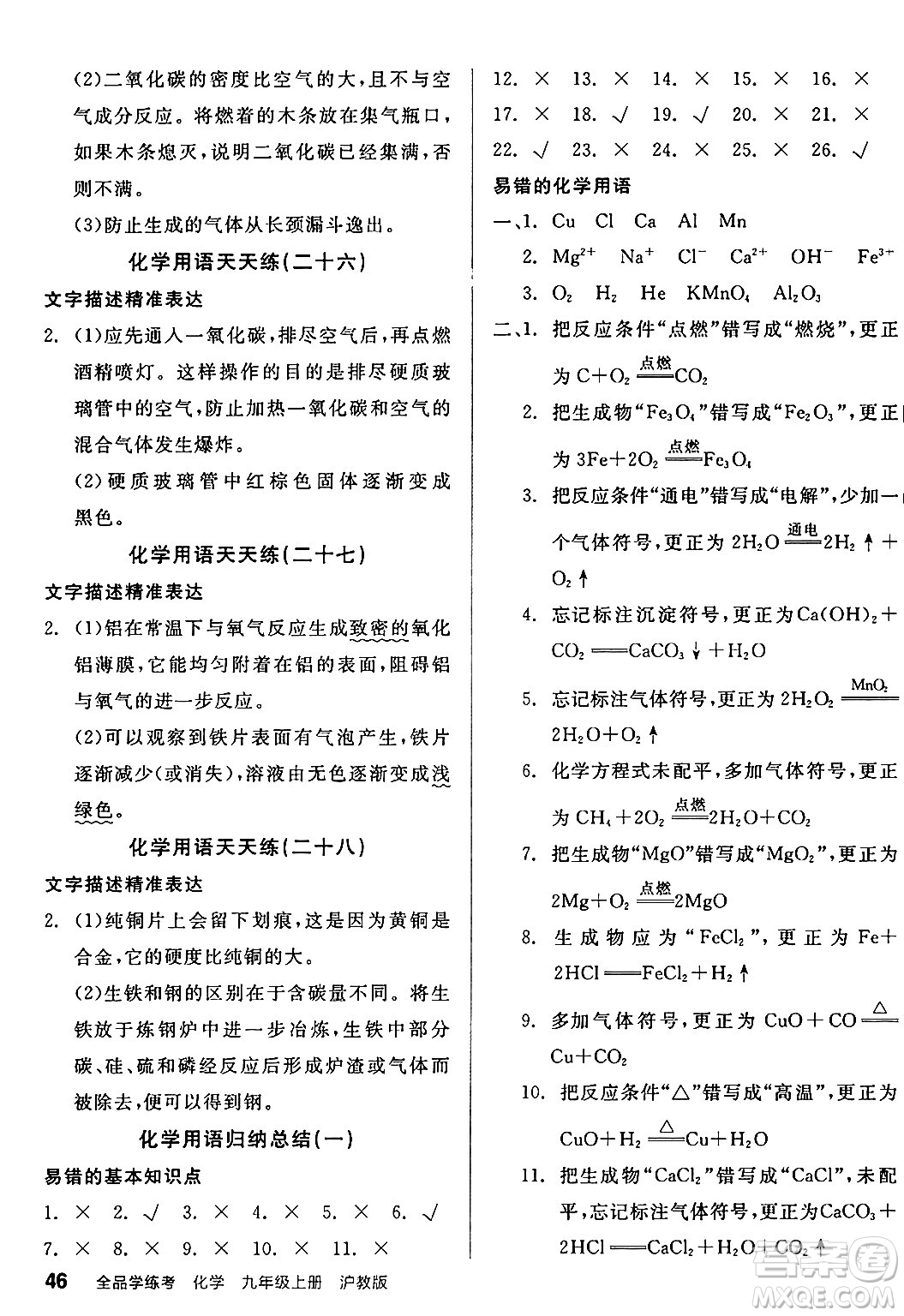 陽光出版社2024年秋全品學(xué)練考九年級化學(xué)上冊滬教版答案