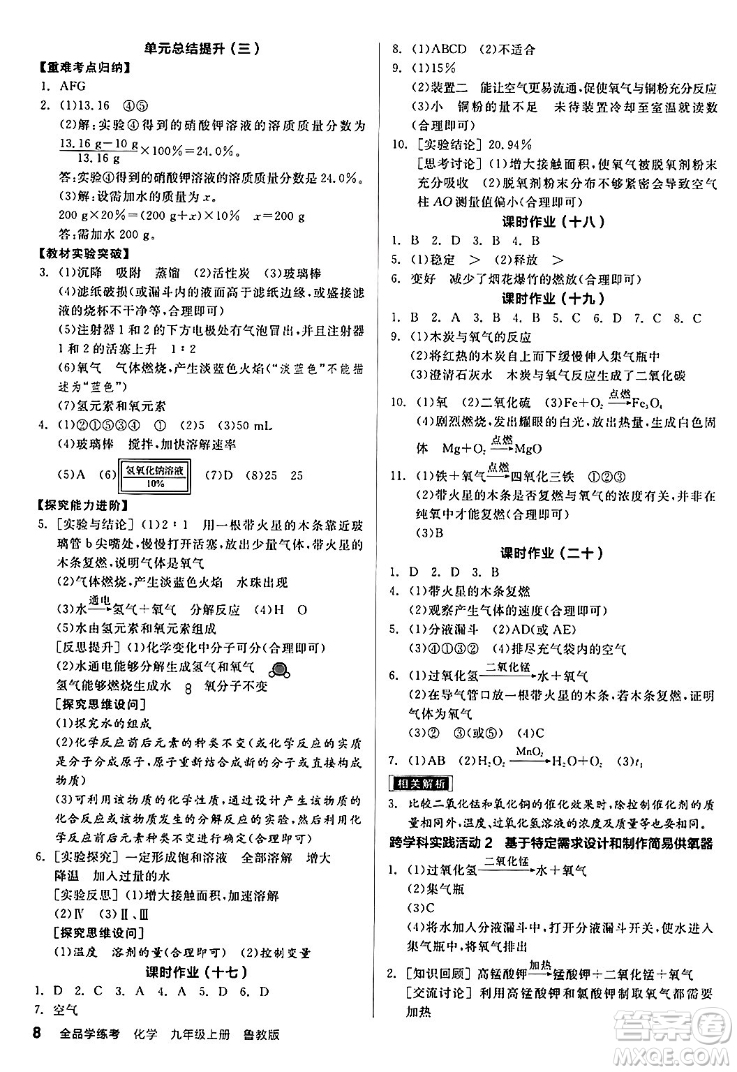 陽光出版社2024年秋全品學練考九年級化學上冊魯教版答案