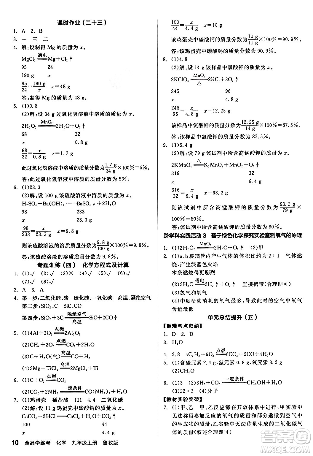 陽光出版社2024年秋全品學練考九年級化學上冊魯教版答案
