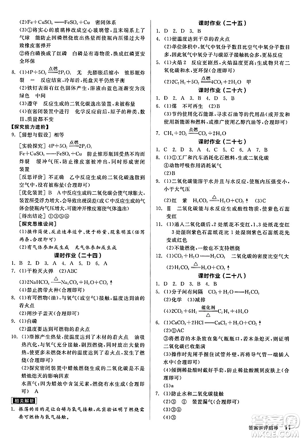 陽光出版社2024年秋全品學練考九年級化學上冊魯教版答案