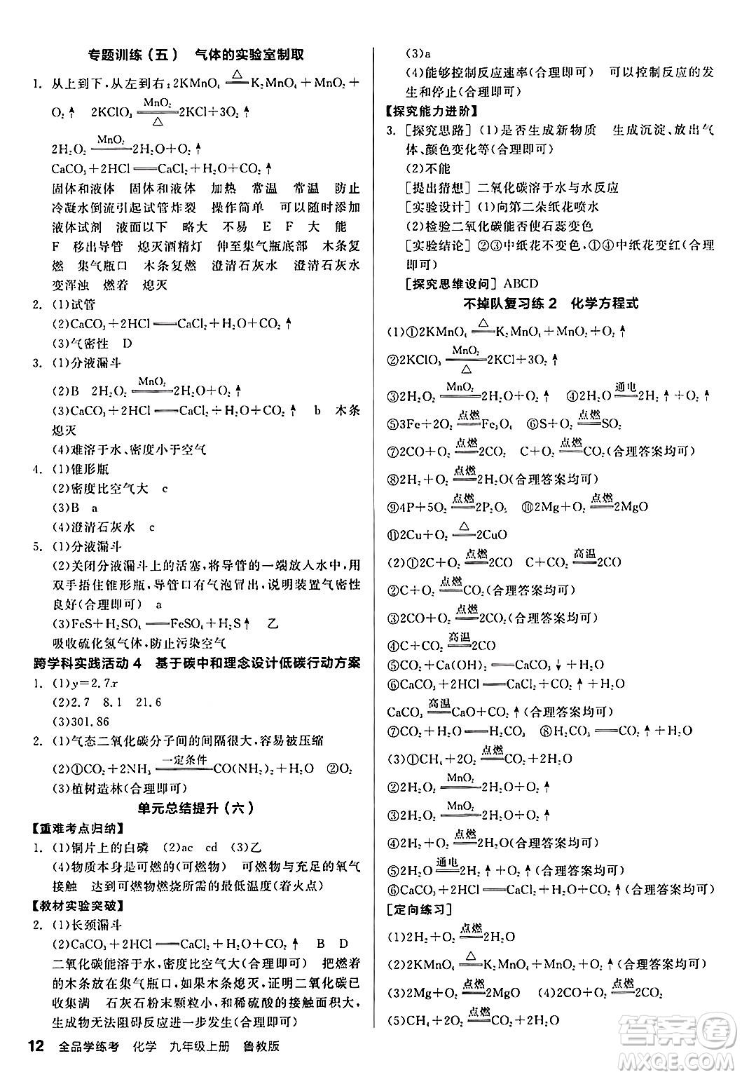 陽光出版社2024年秋全品學練考九年級化學上冊魯教版答案