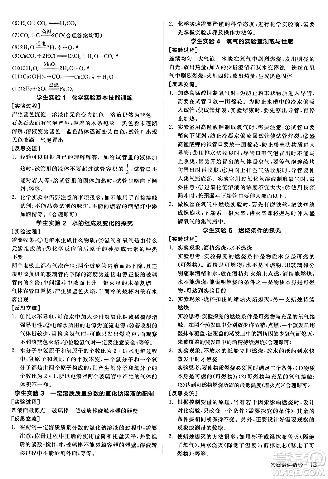 陽光出版社2024年秋全品學練考九年級化學上冊魯教版答案